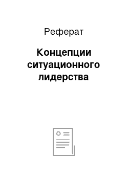 Реферат: Концепции ситуационного лидерства