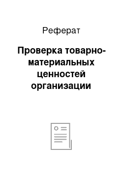 Реферат: Проверка товарно-материальных ценностей организации