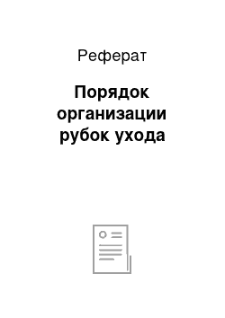 Реферат: Порядок организации рубок ухода