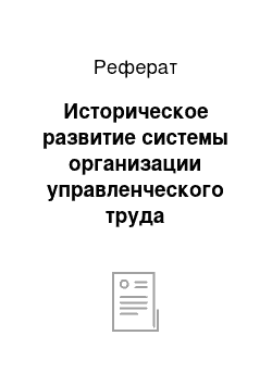 Реферат: Историческое развитие системы организации управленческого труда