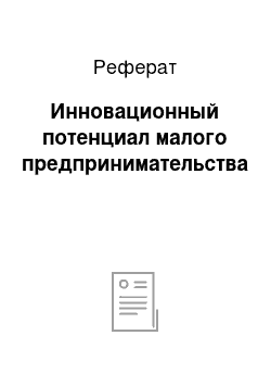 Реферат: Инновационный потенциал малого предпринимательства