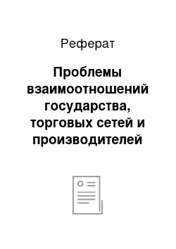 Реферат: Проблемы взаимоотношений государства, торговых сетей и производителей