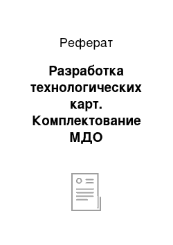 Реферат: Разработка технологических карт. Комплектование МДО