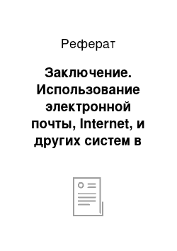 Реферат: Заключение. Использование электронной почты, Internet, и других систем в целях рационализации документооборота