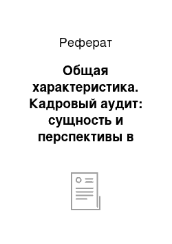 Реферат: Общая характеристика. Кадровый аудит: сущность и перспективы в практике кадрового менеджмента