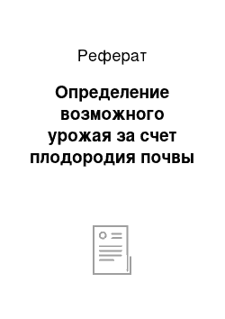 Реферат: Определение возможного урожая за счет плодородия почвы