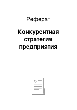 Реферат: Конкурентная стратегия предприятия