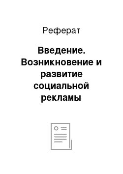 Реферат: Введение. Возникновение и развитие социальной рекламы