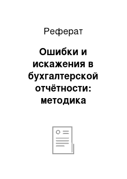 Реферат: Ошибки и искажения в бухгалтерской отчётности: методика выявления и влияние на достоверность отчётности