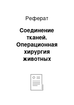 Реферат: Соединение тканей. Операционная хирургия животных