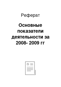 Реферат: Основные показатели деятельности за 2008-2009 гг