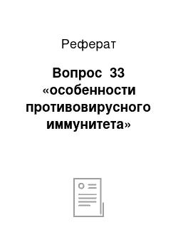 Реферат: Вопрос №33 «особенности противовирусного иммунитета»