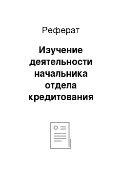 Реферат: Изучение деятельности начальника отдела кредитования физических лиц Сбербанка РФ