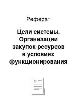 Реферат: Цели системы. Организации закупок ресурсов в условиях функционирования системы "Just-in-Time"