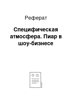 Реферат: Специфическая атмосфера. Пиар в шоу-бизнесе