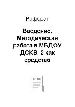 Реферат: Введение. Методическая работа в МБДОУ ДСКВ №2 как средство повышения профессиональной компетентности воспитателей