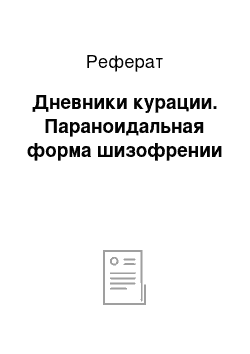 Реферат: Дневники курации. Параноидальная форма шизофрении