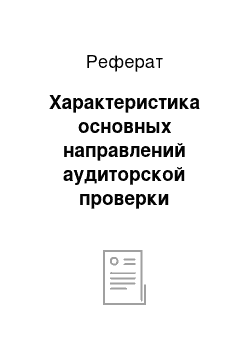 Реферат: Характеристика основных направлений аудиторской проверки