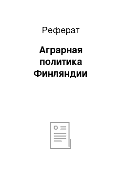 Реферат: Аграрная политика Финляндии