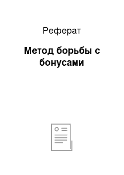 Реферат: Метод борьбы с бонусами