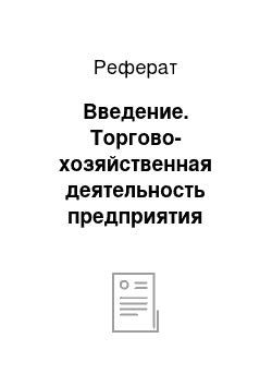 Реферат: Введение. Торгово-хозяйственная деятельность предприятия