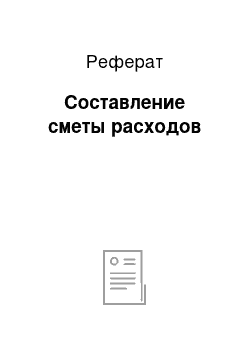 Реферат: Составление сметы расходов