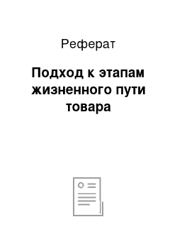 Реферат: Подход к этапам жизненного пути товара