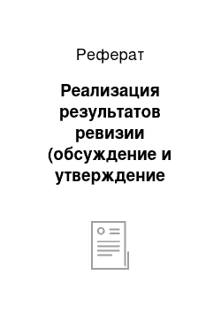 Реферат: Реализация результатов ревизии (обсуждение и утверждение материалов ревизии и решений по ним)