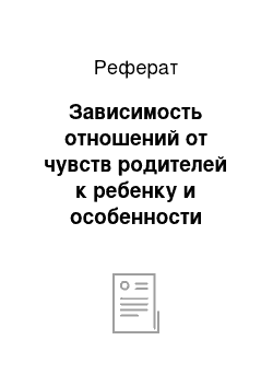 Реферат: Зависимость отношений от чувств родителей к ребенку и особенности контроля за его поведение