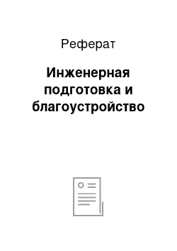 Реферат: Инженерная подготовка и благоустройство