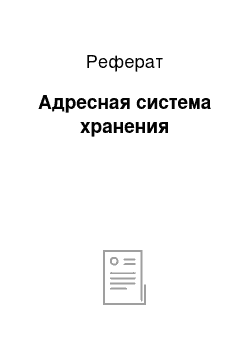 Реферат: Адресная система хранения