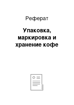 Реферат: Упаковка, маркировка и хранение кофе