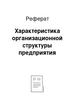 Реферат: Характеристика организационной структуры предприятия