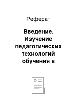 Реферат: Введение. Изучение педагогических технологий обучения в системе среднего профессионального образования