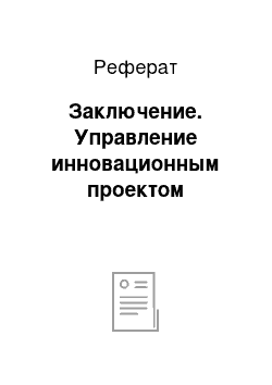 Реферат: Заключение. Управление инновационным проектом