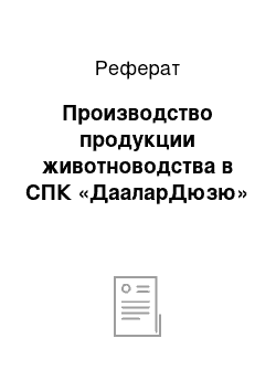 Реферат: Производство продукции животноводства в СПК «ДааларДюзю»