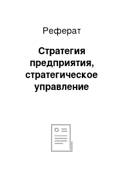 Реферат: Стратегия предприятия, стратегическое управление