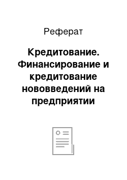 Реферат: Кредитование. Финансирование и кредитование нововведений на предприятии отрасли