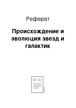 Реферат: Происхождение и эволюция звезд и галактик