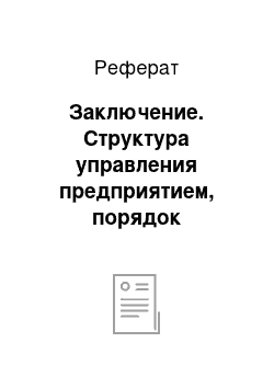 Реферат: Заключение. Структура управления предприятием, порядок распределения полномочий между работниками и их должностные инструкции на примере ООО "Пульсал"