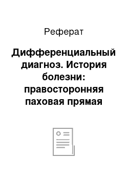 Реферат: Дифференциальный диагноз. История болезни: правосторонняя паховая прямая грыжа