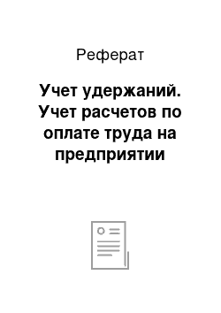 Реферат: Учет удержаний. Учет расчетов по оплате труда на предприятии