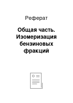 Реферат: Общая часть. Изомеризация бензиновых фракций