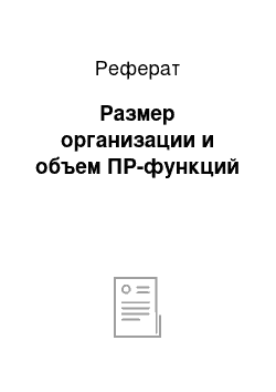 Реферат: Размер организации и объем ПР-функций