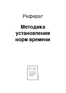 Реферат: Методика установления норм времени