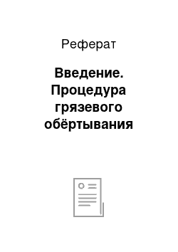 Реферат: Введение. Процедура грязевого обёртывания