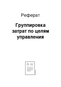 Реферат: Группировка затрат по целям управления