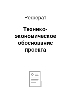 Реферат: Технико-экономическое обоснование проекта