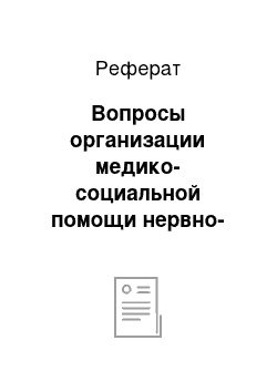 Реферат: Вопросы организации медико-социальной помощи нервно-психическим больным