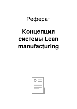 Реферат: Концепция системы Lean manufacturing